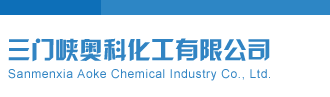 试机号后专家三门峡奥科化工有限公司